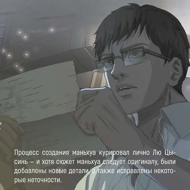 Задача трех тел. Том 1 (The Three-Body Problem). Маньхуа 3069924 — 10