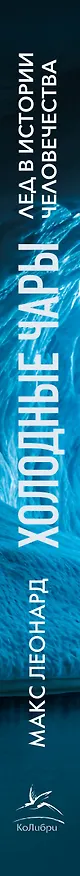 Книга Холодные чары: Лед в истории человечества (Макс Леонард) — 3
