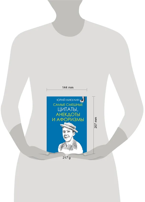 Книга Самые смешные цитаты, анекдоты и афоризмы (Юрий Никулин) — 4