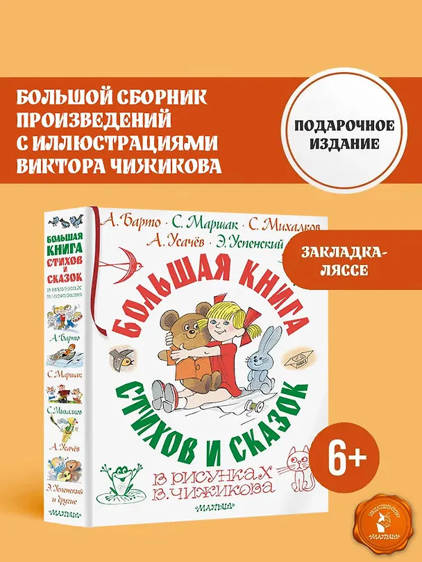 Книга Большая книга стихов и сказок в рисунках В. Чижикова (Агния Барто, Эдуард Успенский, Самуил Маршак) — 6