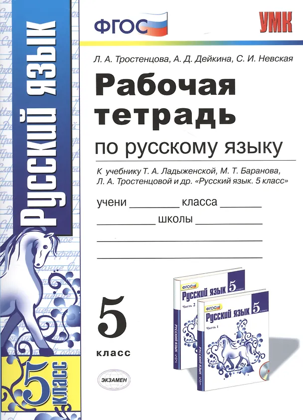 Книга Р/т по русскому языку 5 кл. (к уч. Ладыженской) (11,13,14 изд) (мУМК) Тростенцова (ФГОС) (Лидия Тростенцова) — 1