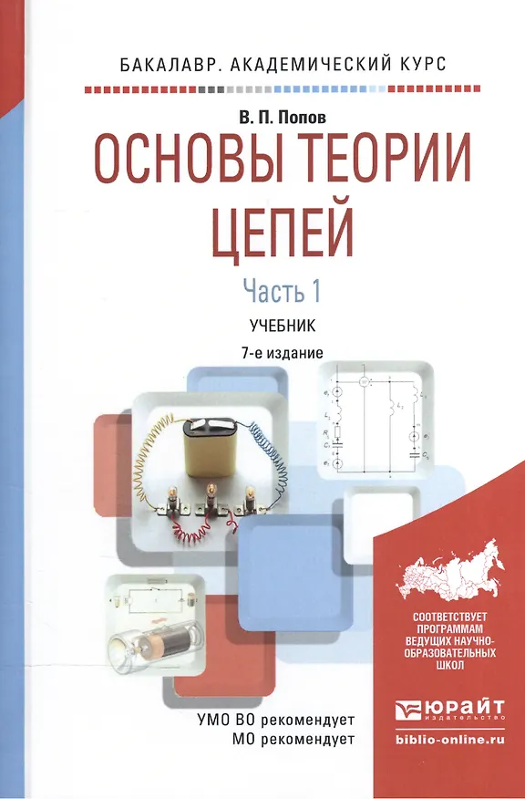 Книга Основы теории цепей ч.1/2тт Учебник (7 изд) (БакалаврАК) Попов (В. Попов) — 1