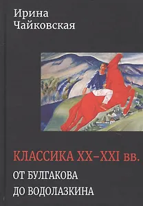 Классика XX-XXI вв. От Булгакова до Водолазкина. Книга статей и рецензий