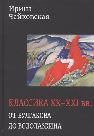 Классика XX-XXI вв. От Булгакова до Водолазкина. Книга статей и рецензий — 2742057 — 1