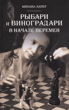 Рыбари и Виноградари. Книга 2: В начале перемен — 2839062 — 1