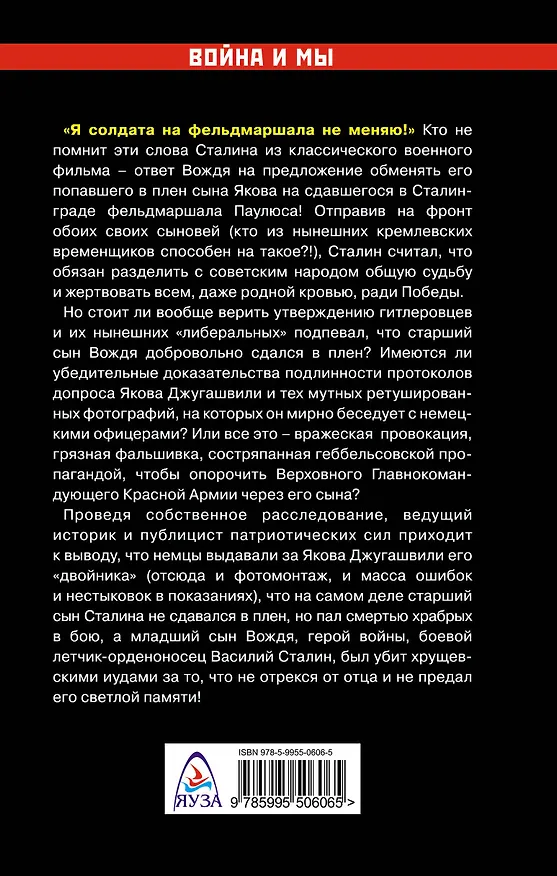 Книга Трагедия Сталина и его сыновей. "Я солдата на фельдмаршала не меняю!" (Юрий Мухин) — 2