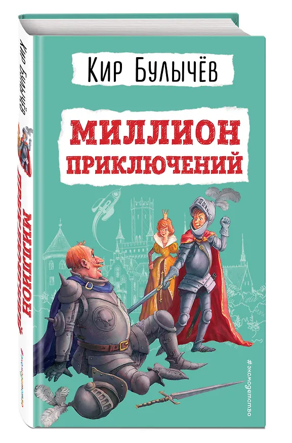 Книга Миллион приключений (ил. Е. Мигунова) (Кир Булычев) — 5