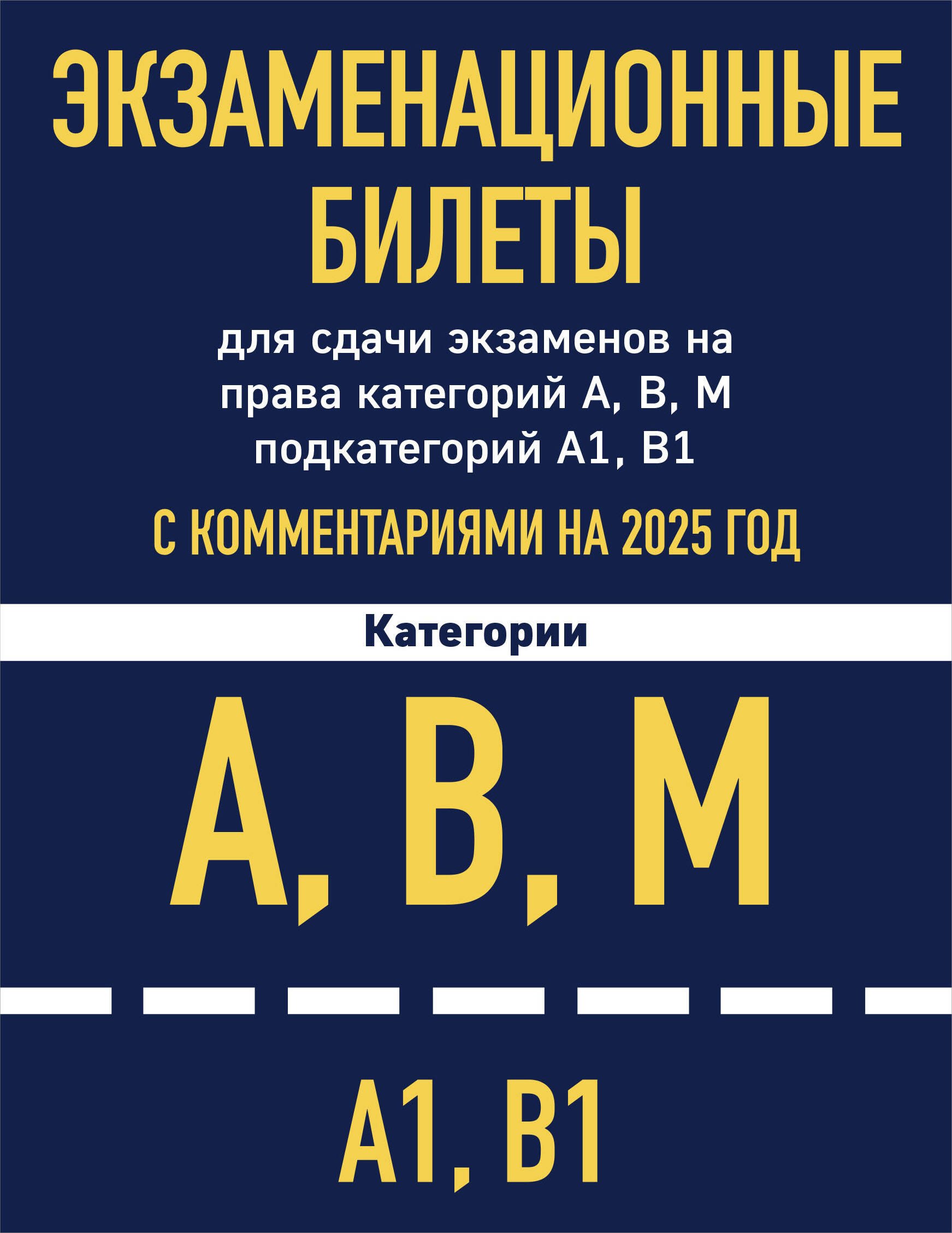 

Экзаменационные билеты для сдачи экзаменов на права категорий А, В, М подкатегорий А1 В1 с комментариями на 2025 год