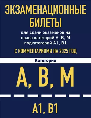 Экзаменационные билеты для сдачи экзаменов на права категорий А, В, М подкатегорий А1 В1 с комментариями на 2025 год — 3070848 — 1