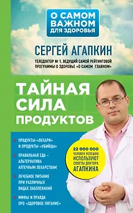 Тайная сила продуктов