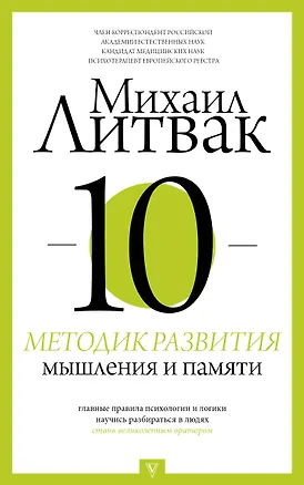 Книга 10 методик развития мышления и памяти (Михаил Литвак)