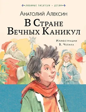 Книга В стране вечных каникул (Анатолий Алексин)