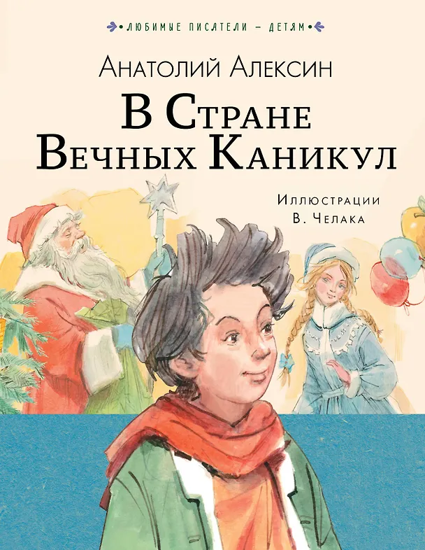 Книга В стране вечных каникул (Анатолий Алексин) — 1