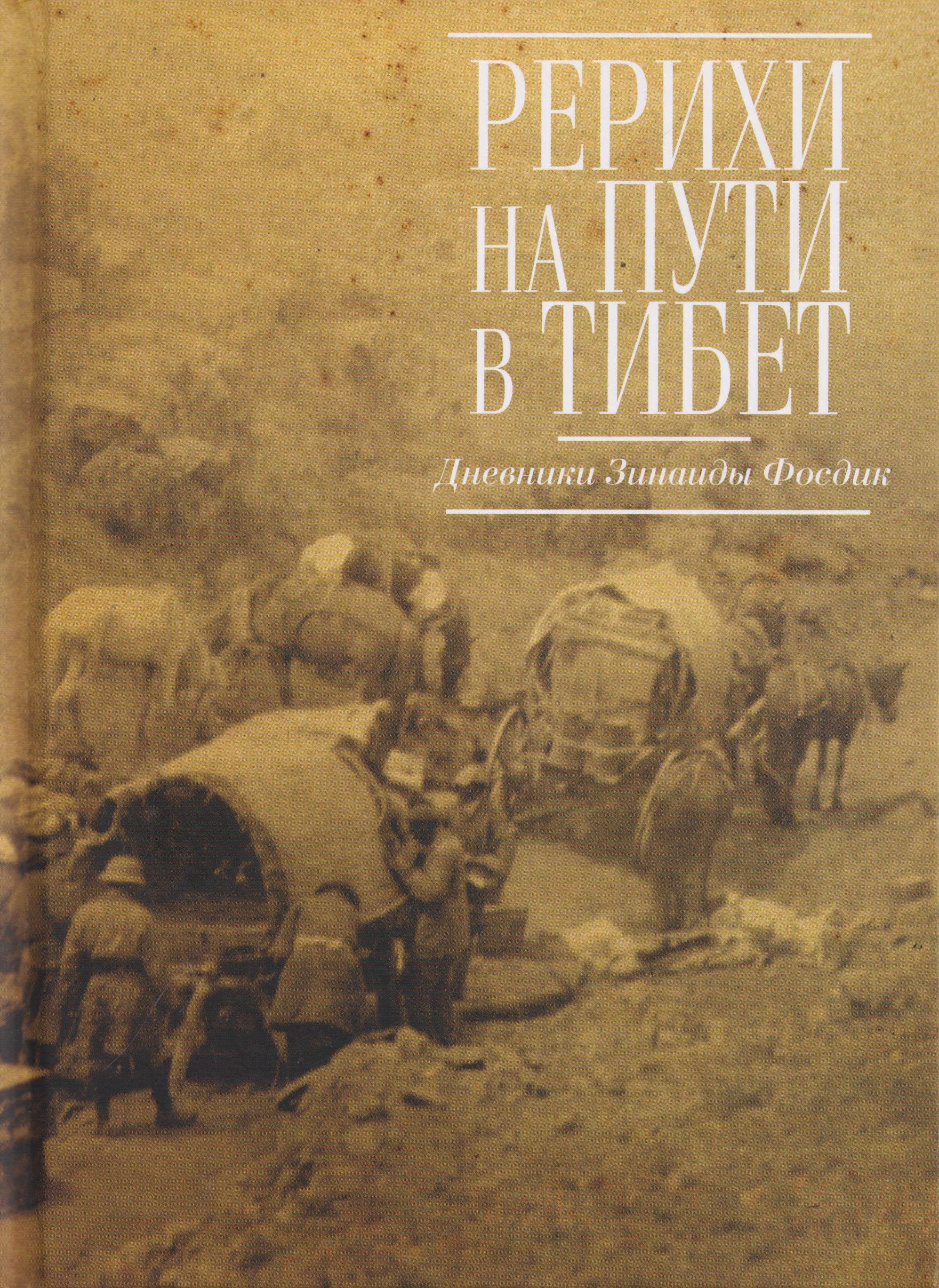 Рерихи на пути в Тибет. Дневники Зинаиды Фосдик: 1924-1927