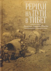 Рерихи на пути в Тибет. Дневники Зинаиды Фосдик: 1924-1927