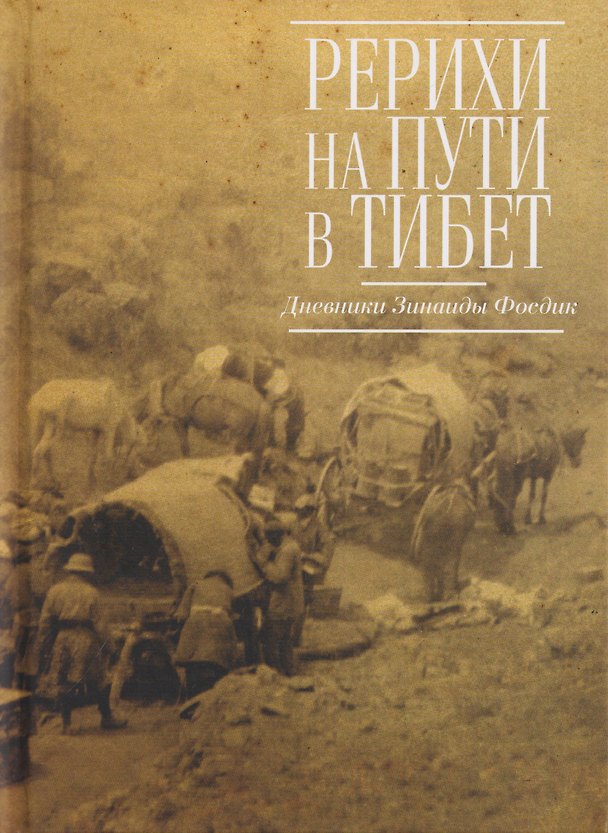 Книга Рерихи на пути в Тибет. Дневники Зинаиды Фосдик: 1924-1927 () — 1