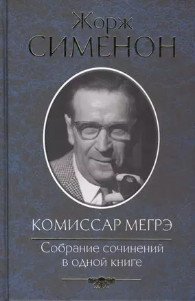 Комиссар Мегрэ. Собрание сочинений в одной книге — 2437142 — 1