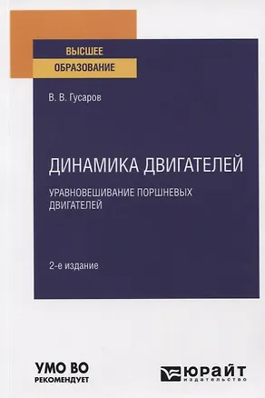 Книга Динамика двигателей. Уравновешивание поршневых двигателей. Учебное пособие для вузов (Владимир Гусаров)