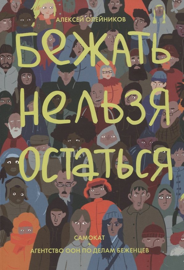 Книга Бежать нельзя остаться (Алексей Олейников) — 1