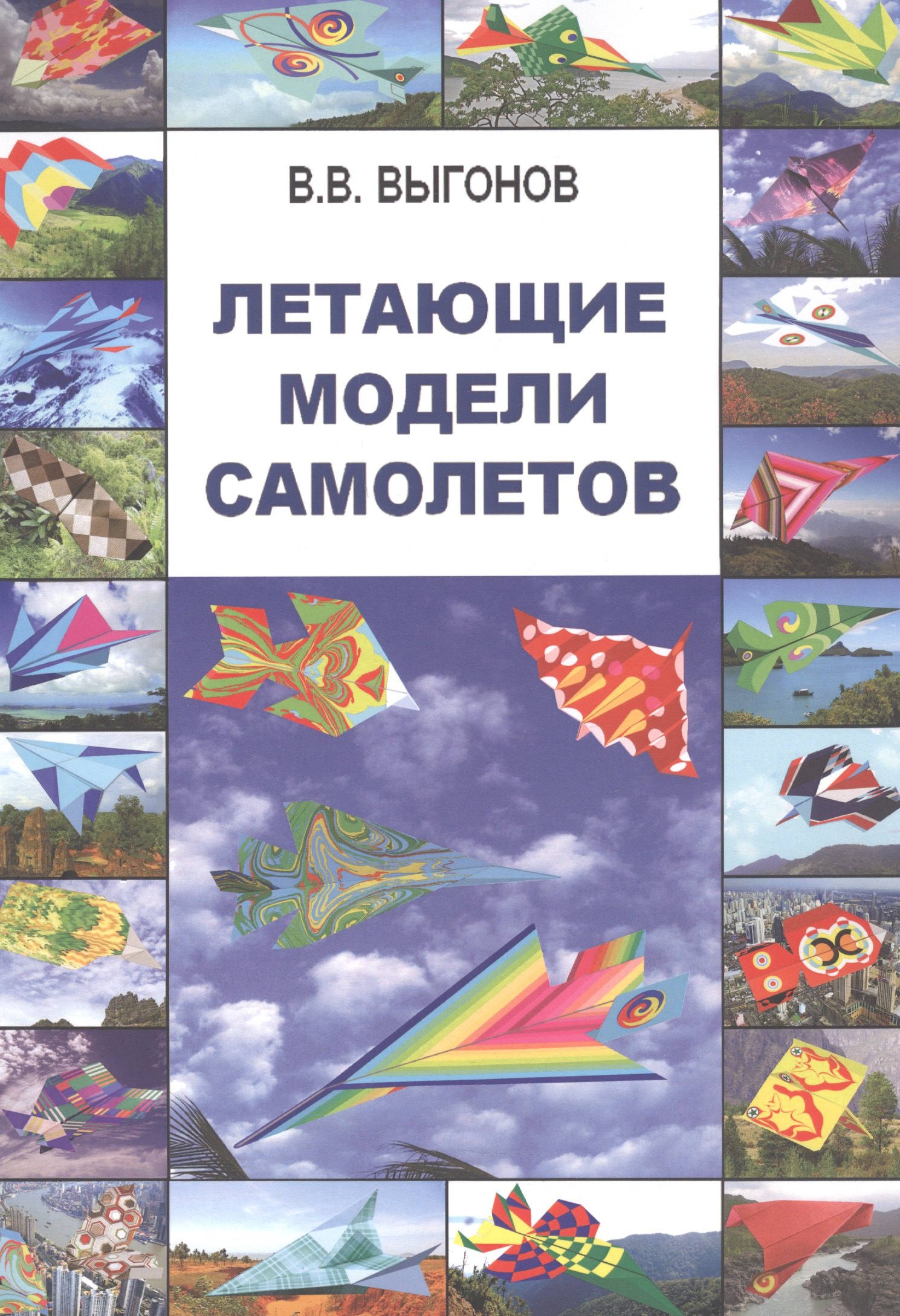 

Летающие модели самолетов.