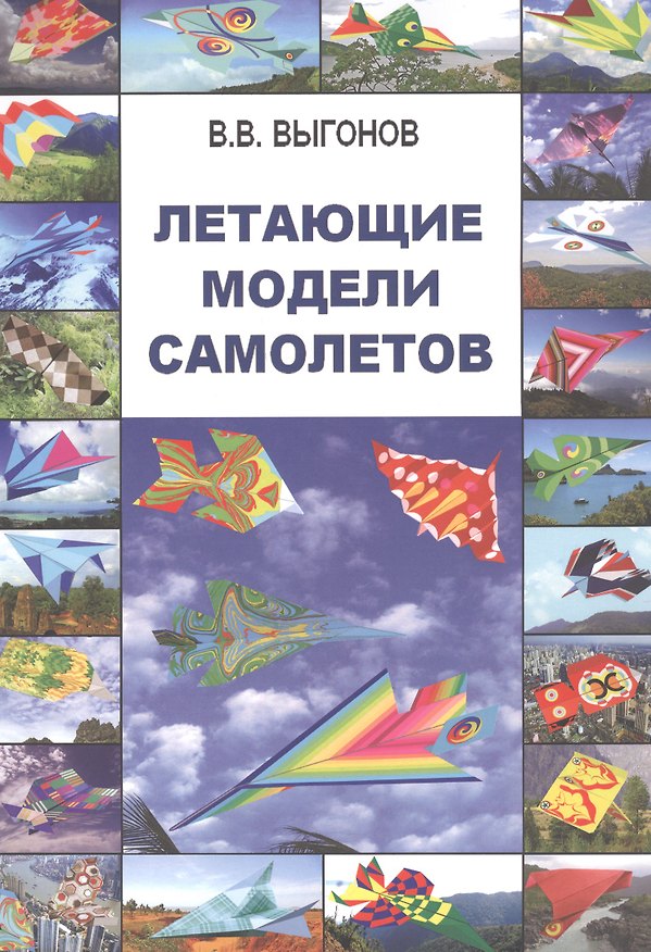 Книга Летающие модели самолетов. (Виктор Выгонов) — 1