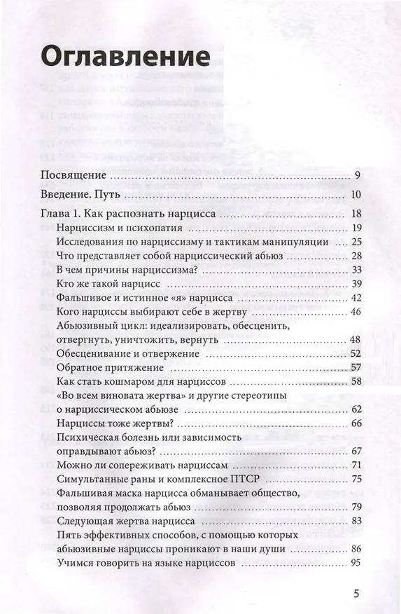 Книга Нарциссический абьюз. Как распознать манипуляции, разорвать травмирующую связь и вернуть контроль над своей жизнью (Шахида Араби) — 6