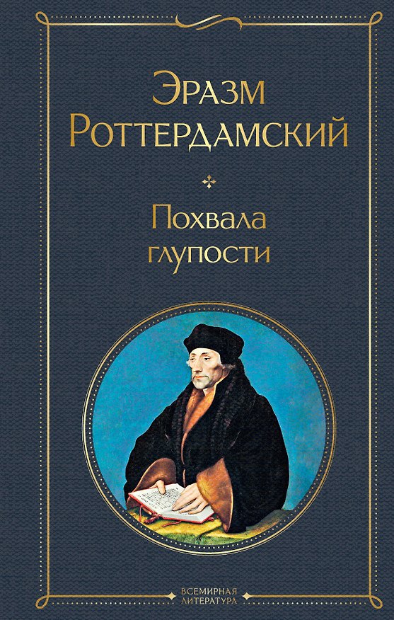 Книга Похвала глупости (Эразм Роттердамский) — 1