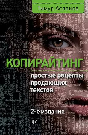 Копирайтинг. Простые рецепты продающих текстов. 2-е изд. — 2614372 — 1