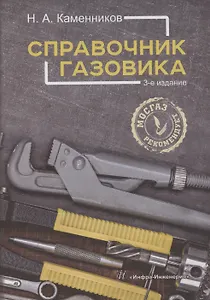 Справочник газовика