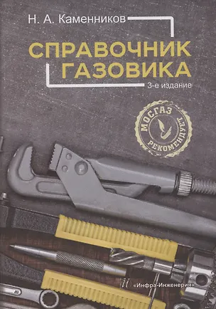 Книга Справочник газовика (Николай Каменников)