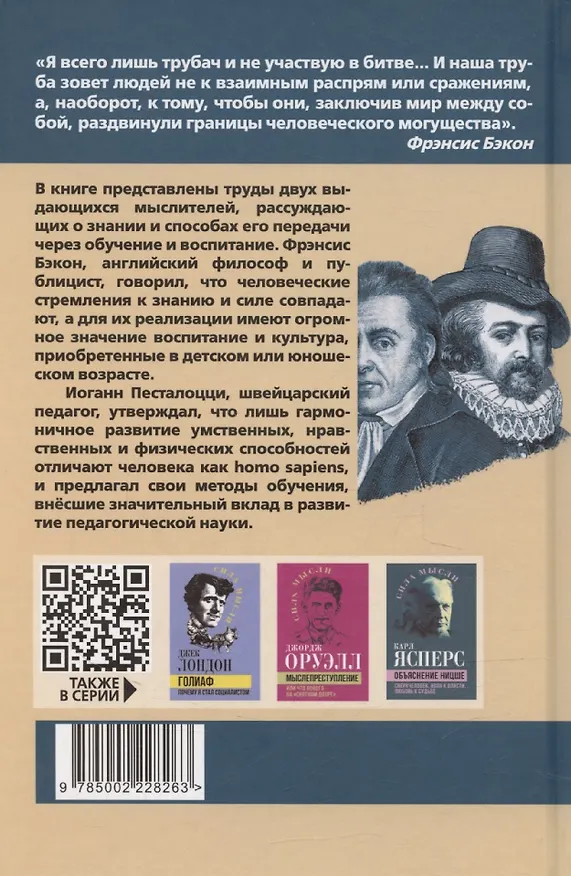 Книга Знание – сила. Как воспитать Хомо Сапиенс (Фрэнсис Бэкон) — 2
