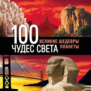 Э.ПИ.Туризм.100 чудес света.Вел.шед.3-е изд.