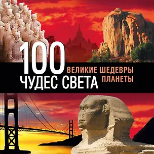 Книга Э.ПИ.Туризм.100 чудес света.Вел.шед.3-е изд. ()