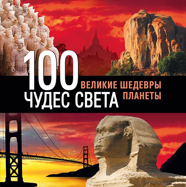 Книга Э.ПИ.Туризм.100 чудес света.Вел.шед.3-е изд. () — 1