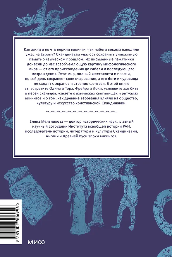 Книга Мифология викингов. От кошек Фрейи и яблок Идунн до мировой бездны и «Сумерек богов» (Елена Мельникова) — 2