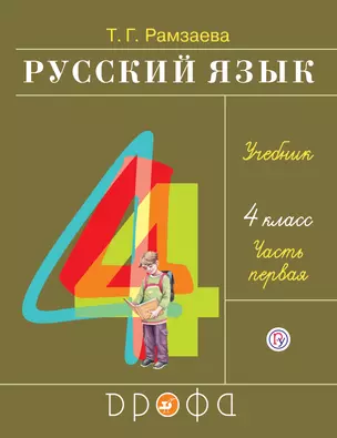 Русский язык. 4 класс. Учебник в 2-х частях. Ч. 1. — 352734 — 1