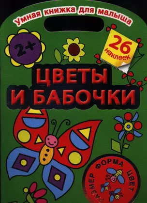 Цветы и бабочки. Цвет, форма, размер — 2357957 — 1