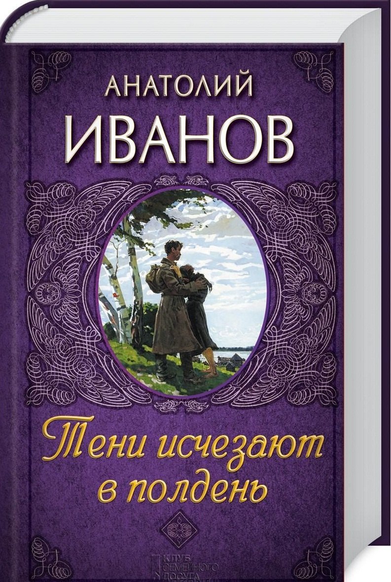 

Тени исчезают в полдень: роман
