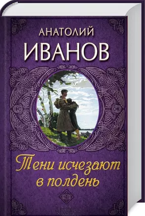 Тени исчезают в полдень: роман — 2441175 — 1