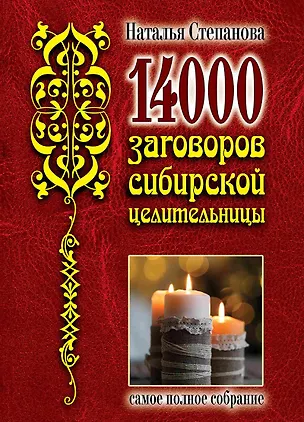 Книга 14 000 заговоров сибирской целительницы. Самое полное собрание (Наталья Степанова)