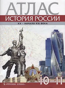 Атлас. История России. XX–начало XXI века. 10-11 классы