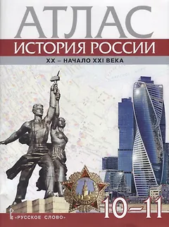 Атлас. История России. XX–начало XXI века. 10-11 классы
