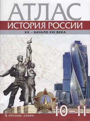 Атлас. История России. XX–начало XXI века. 10-11 классы — 2923253 — 1