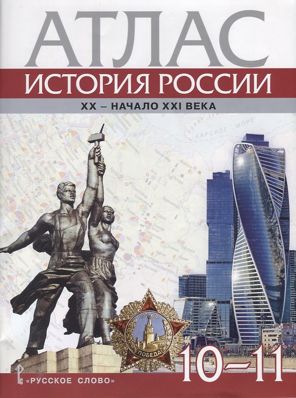Книга Атлас. История России. XX–начало XXI века. 10-11 классы (Виктор Захаров) — 1