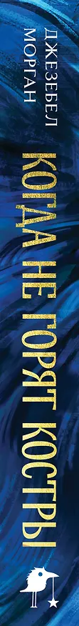 Книга Когда не горят костры (Джезебел Морган) — 5