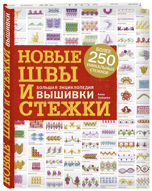 Книга Новые швы и стежки. Большая энциклопедия вышивки (Анна Зайцева) — 4