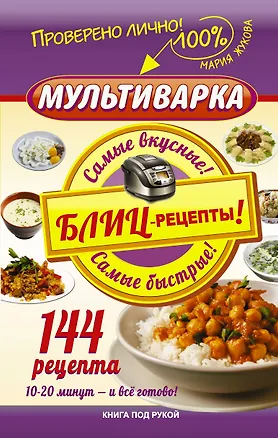 Книга Мультиварка. Блиц-рецепты! Самые вкусные! Cамые быстрые! (М. Жукова)