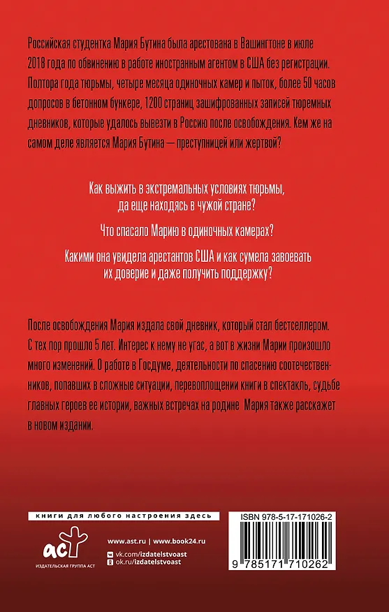 Книга Тюремный дневник. 5 лет спустя (Мария Бутина) — 2