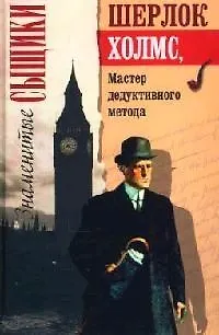 Книга Шерлок Холмс, мастер дедуктивного метода (Артур Конан Дойл)