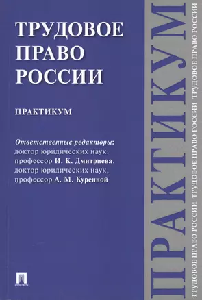 Трудовое право России. Практикум. — 2564265 — 1